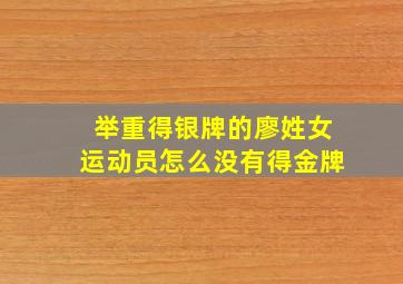 举重得银牌的廖姓女运动员怎么没有得金牌