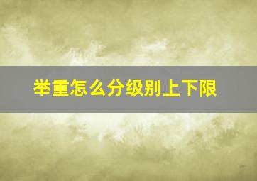 举重怎么分级别上下限