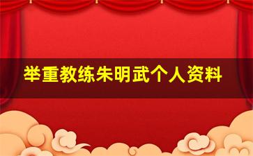 举重教练朱明武个人资料