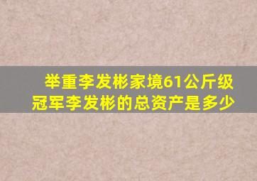 举重李发彬家境61公斤级冠军李发彬的总资产是多少