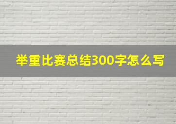 举重比赛总结300字怎么写