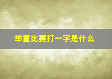 举重比赛打一字是什么