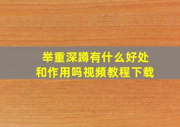 举重深蹲有什么好处和作用吗视频教程下载