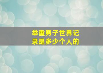 举重男子世界记录是多少个人的