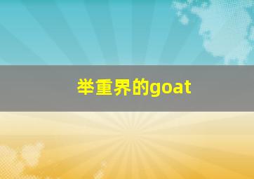 举重界的goat