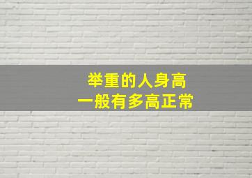 举重的人身高一般有多高正常