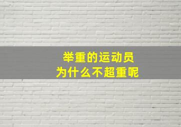 举重的运动员为什么不超重呢