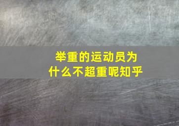 举重的运动员为什么不超重呢知乎