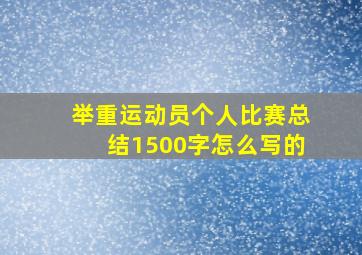 举重运动员个人比赛总结1500字怎么写的