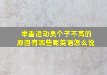 举重运动员个子不高的原因有哪些呢英语怎么说