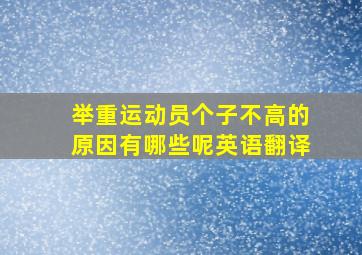 举重运动员个子不高的原因有哪些呢英语翻译