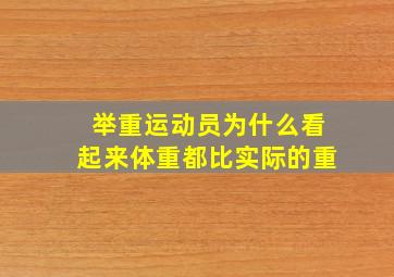 举重运动员为什么看起来体重都比实际的重