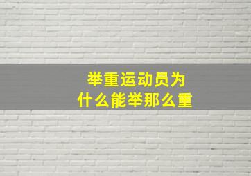 举重运动员为什么能举那么重