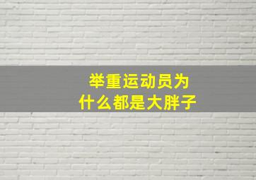 举重运动员为什么都是大胖子