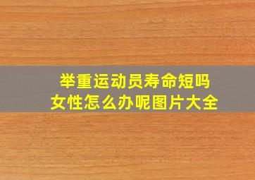 举重运动员寿命短吗女性怎么办呢图片大全