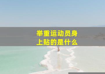 举重运动员身上贴的是什么