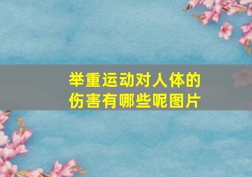 举重运动对人体的伤害有哪些呢图片