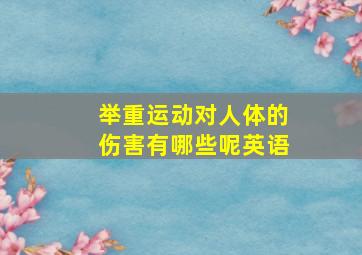 举重运动对人体的伤害有哪些呢英语