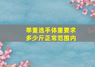 举重选手体重要求多少斤正常范围内