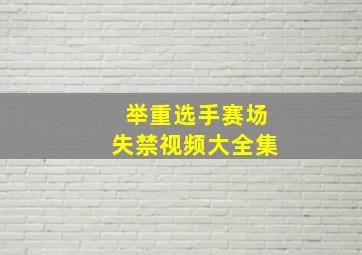 举重选手赛场失禁视频大全集