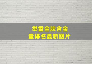 举重金牌含金量排名最新图片