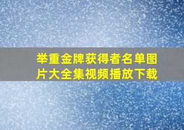 举重金牌获得者名单图片大全集视频播放下载