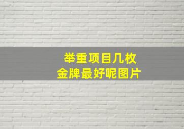 举重项目几枚金牌最好呢图片