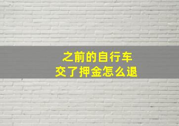 之前的自行车交了押金怎么退