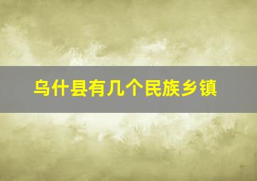 乌什县有几个民族乡镇