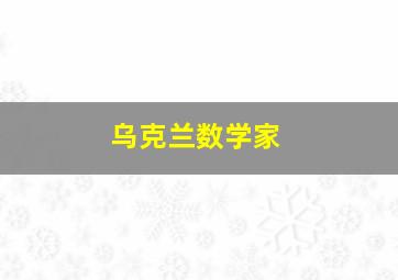 乌克兰数学家