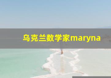 乌克兰数学家maryna