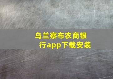 乌兰察布农商银行app下载安装