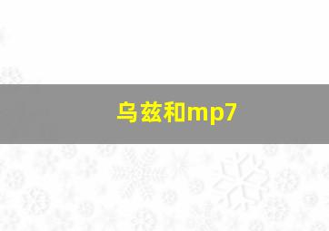 乌兹和mp7