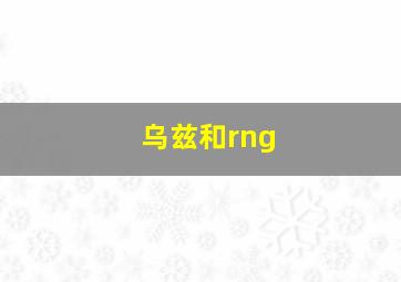 乌兹和rng