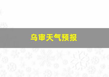 乌审天气预报