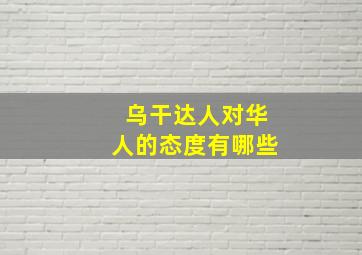 乌干达人对华人的态度有哪些