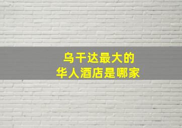 乌干达最大的华人酒店是哪家