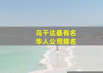 乌干达最有名华人公司排名