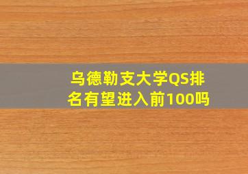 乌德勒支大学QS排名有望进入前100吗