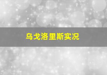 乌戈洛里斯实况