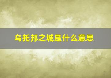 乌托邦之城是什么意思