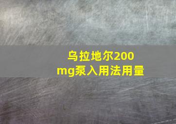 乌拉地尔200mg泵入用法用量