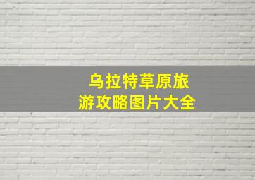 乌拉特草原旅游攻略图片大全