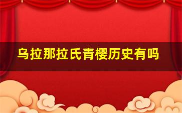 乌拉那拉氏青樱历史有吗