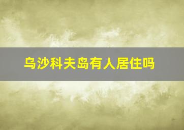 乌沙科夫岛有人居住吗