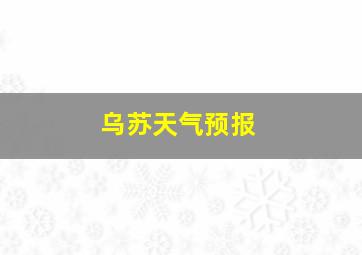 乌苏天气预报