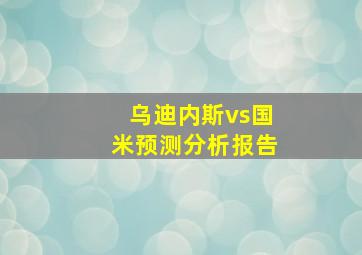 乌迪内斯vs国米预测分析报告