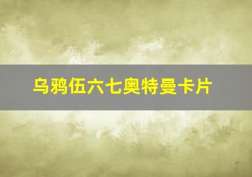 乌鸦伍六七奥特曼卡片