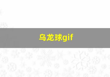 乌龙球gif