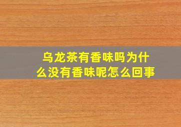 乌龙茶有香味吗为什么没有香味呢怎么回事